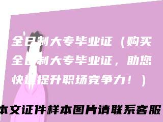 全日制大专毕业证（购买全日制大专毕业证，助您快速提升职场竞争力！）