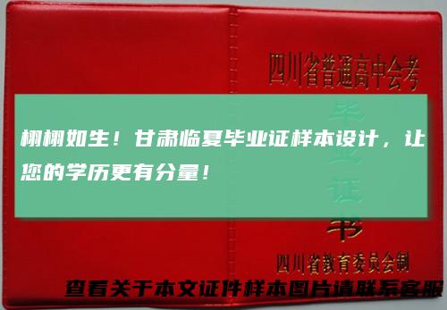 栩栩如生！甘肃临夏毕业证样本设计，让您的学历更有分量！