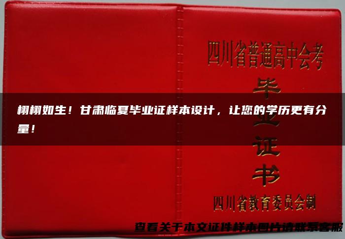 栩栩如生！甘肃临夏毕业证样本设计，让您的学历更有分量！
