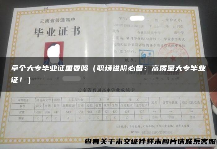 拿个大专毕业证重要吗（职场进阶必备：高质量大专毕业证！）