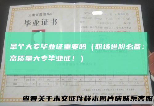 拿个大专毕业证重要吗（职场进阶必备：高质量大专毕业证！）