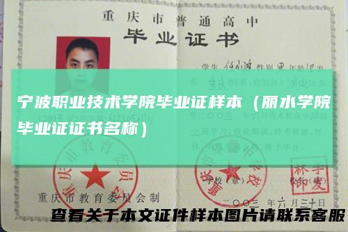 宁波职业技术学院毕业证样本（丽水学院毕业证证书名称）