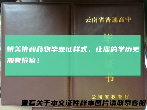 精美协和药物毕业证样式，让您的学历更加有价值！