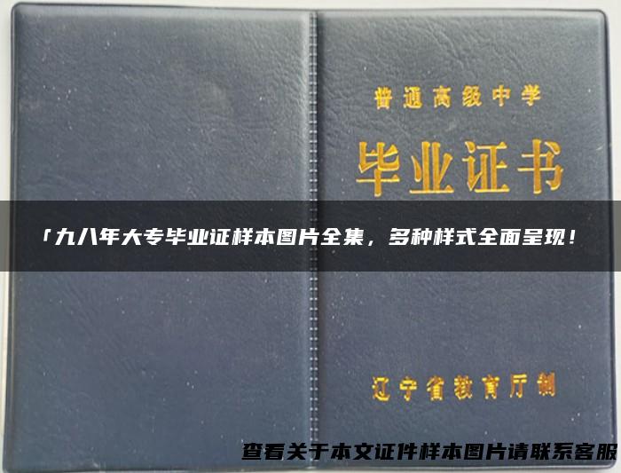 「九八年大专毕业证样本图片全集，多种样式全面呈现！」