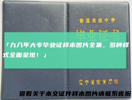 「九八年大专毕业证样本图片全集，多种样式全面呈现！」