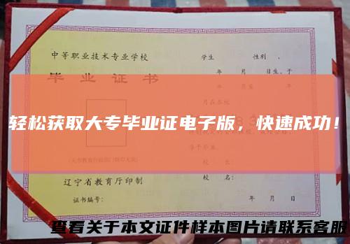 轻松获取大专毕业证电子版，快速成功！
