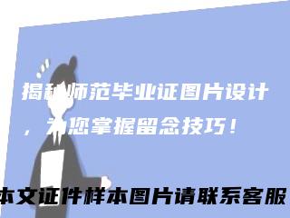 揭秘师范毕业证图片设计，为您掌握留念技巧！