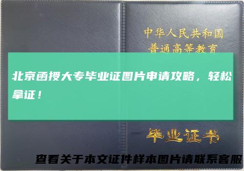 北京函授大专毕业证图片申请攻略，轻松拿证！