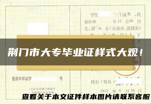 荆门市大专毕业证样式大观！