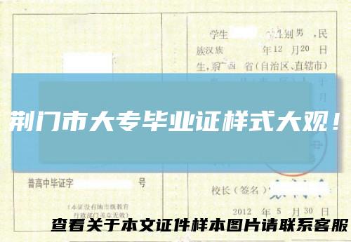 荆门市大专毕业证样式大观！