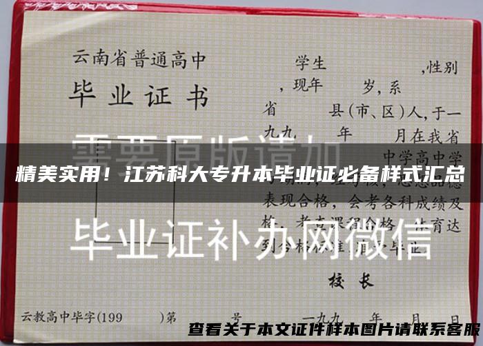 精美实用！江苏科大专升本毕业证必备样式汇总