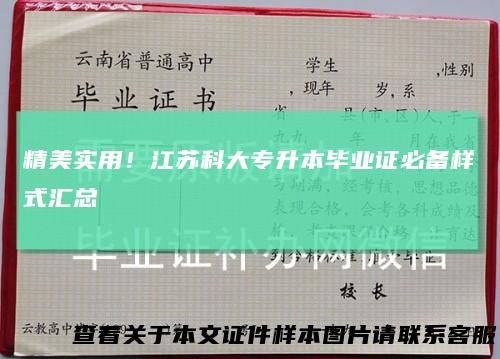 精美实用！江苏科大专升本毕业证必备样式汇总