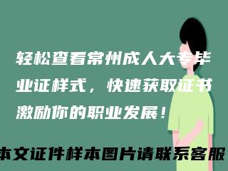 轻松查看常州成人大专毕业证样式，快速获取证书激励你的职业发展！