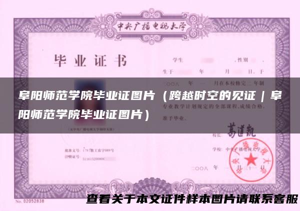 阜阳师范学院毕业证图片（跨越时空的见证｜阜阳师范学院毕业证图片）