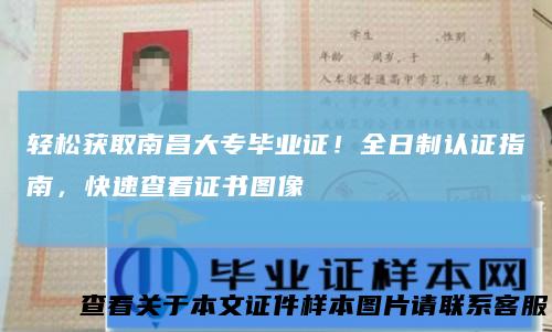 轻松获取南昌大专毕业证！全日制认证指南，快速查看证书图像