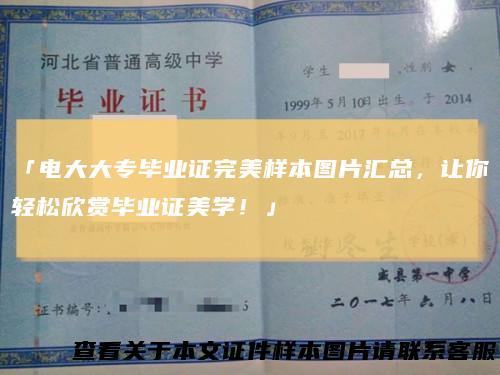 「电大大专毕业证完美样本图片汇总，让你轻松欣赏毕业证美学！」