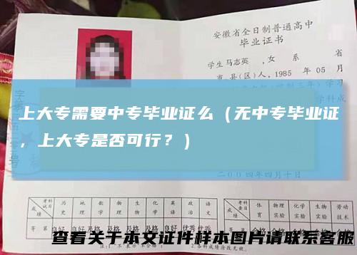 上大专需要中专毕业证么（无中专毕业证，上大专是否可行？）