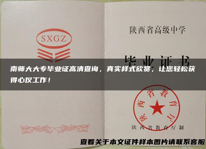 南师大大专毕业证高清查询，真实样式欣赏，让您轻松获得心仪工作！