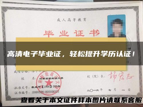 高清电子毕业证，轻松提升学历认证！