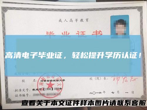 高清电子毕业证，轻松提升学历认证！