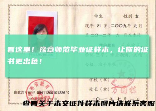 看这里！豫章师范毕业证样本，让你的证书更出色！