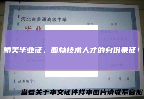 精美毕业证，园林技术人才的身份象征！