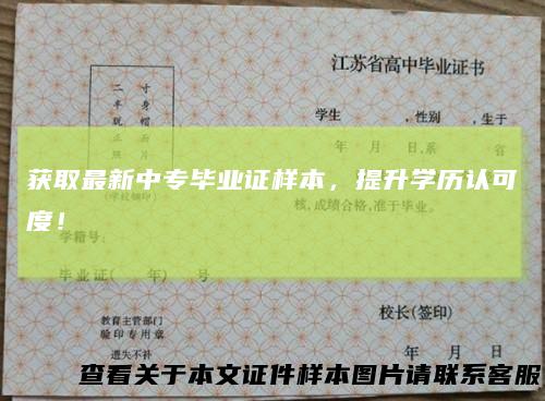获取最新中专毕业证样本，提升学历认可度！