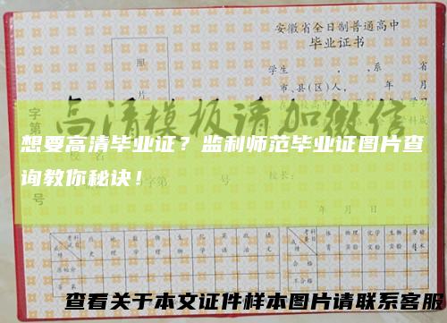 想要高清毕业证？监利师范毕业证图片查询教你秘诀！