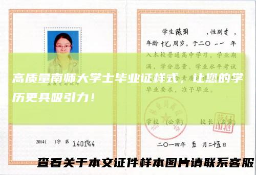 高质量南师大学士毕业证样式，让您的学历更具吸引力！