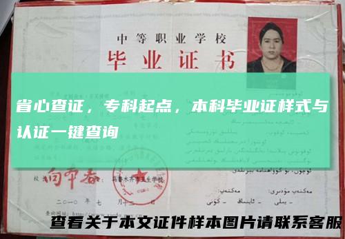 省心查证，专科起点，本科毕业证样式与认证一键查询