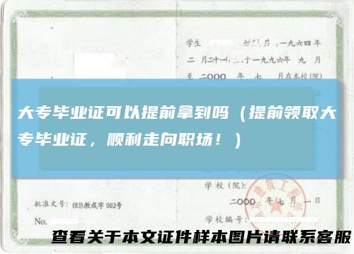 大专毕业证可以提前拿到吗(提前领取大专毕业证,顺利走向职场!)