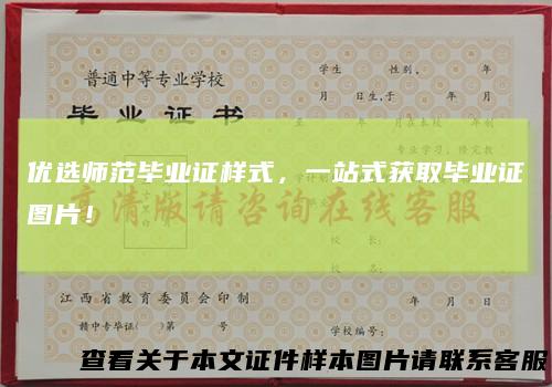 优选师范毕业证样式,一站式获取毕业证图片!