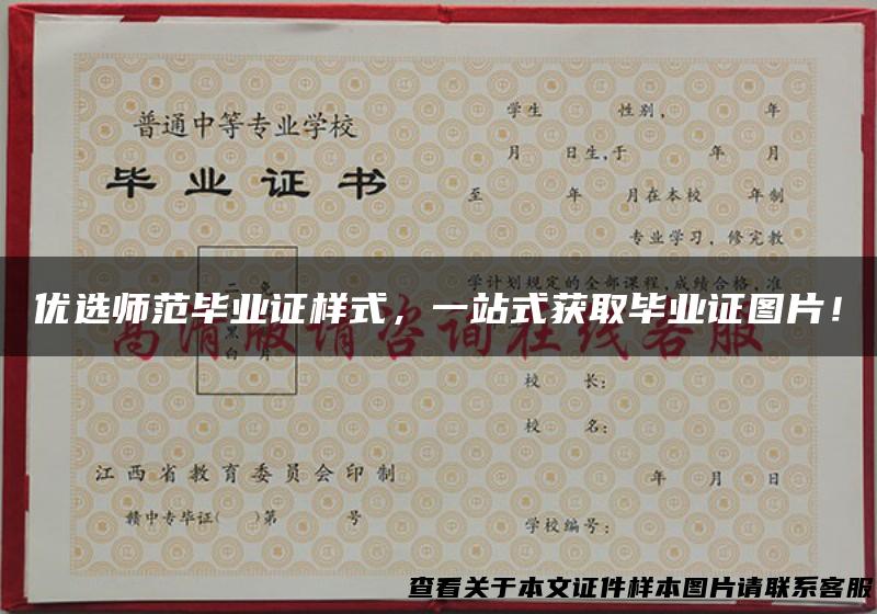 优选师范毕业证样式，一站式获取毕业证图片！
