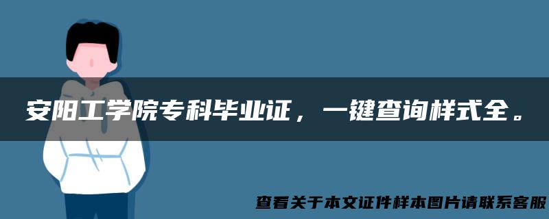 安阳工学院专科毕业证，一键查询样式全。