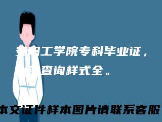 安阳工学院专科毕业证,一键查询样式全。