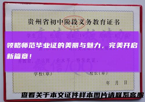 领略师范毕业证的美丽与魅力，完美开启新篇章！