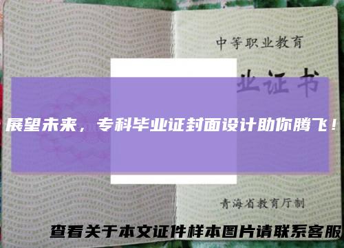 展望未来，专科毕业证封面设计助你腾飞！