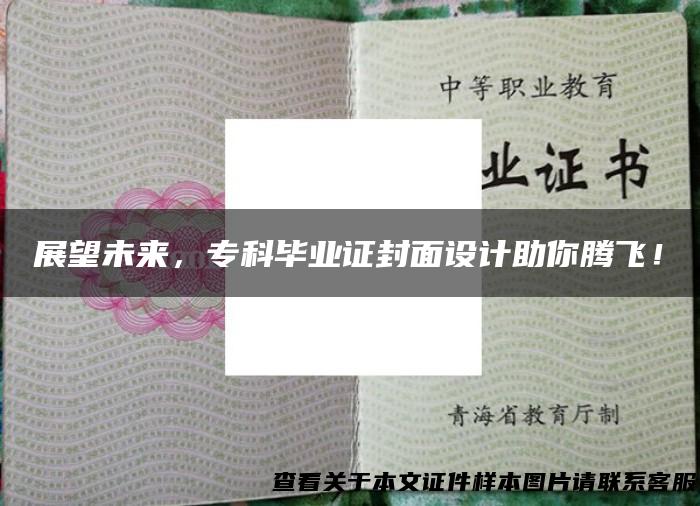 展望未来，专科毕业证封面设计助你腾飞！