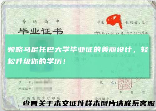 领略马尼托巴大学毕业证的美丽设计，轻松升级你的学历！