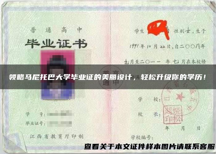 领略马尼托巴大学毕业证的美丽设计，轻松升级你的学历！