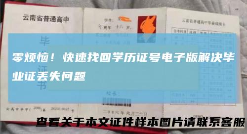零烦恼！快速找回学历证号电子版解决毕业证丢失问题