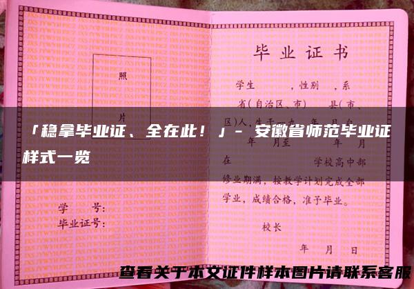 「稳拿毕业证、全在此！」- 安徽省师范毕业证样式一览