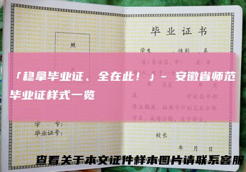 「稳拿毕业证、全在此！」- 安徽省师范毕业证样式一览