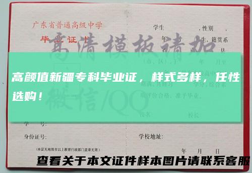 高颜值新疆专科毕业证，样式多样，任性选购！
