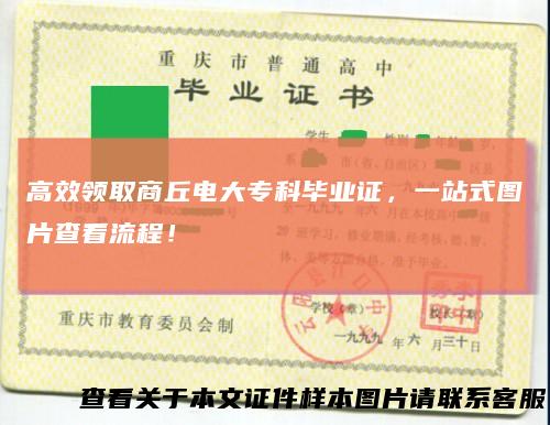 高效领取商丘电大专科毕业证,一站式图片查看流程!