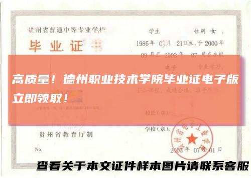 高质量！德州职业技术学院毕业证电子版立即领取！