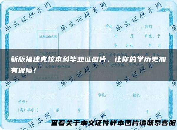 新版福建党校本科毕业证图片，让你的学历更加有保障！