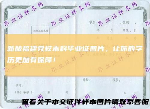 新版福建党校本科毕业证图片，让你的学历更加有保障！