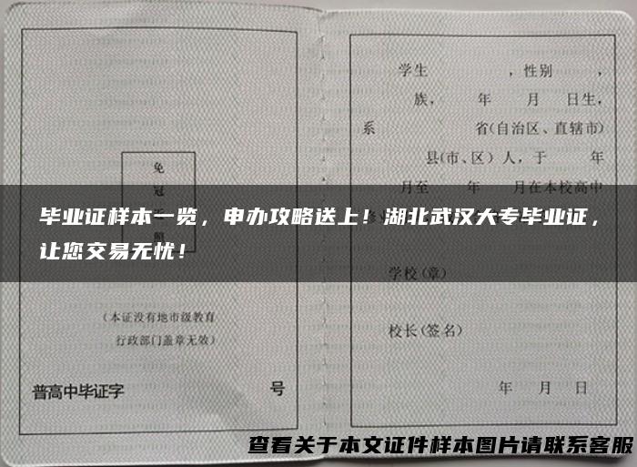 毕业证样本一览，申办攻略送上！湖北武汉大专毕业证，让您交易无忧！
