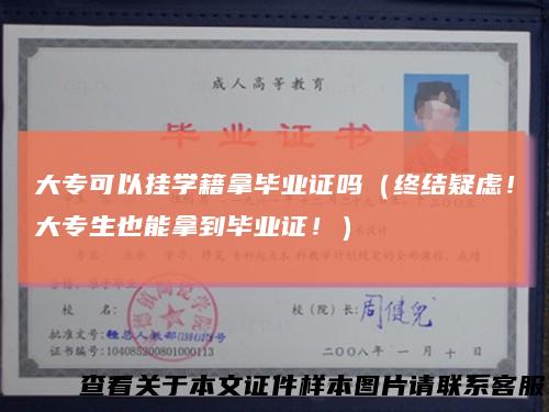 大专可以挂学籍拿毕业证吗（终结疑虑！大专生也能拿到毕业证！）
